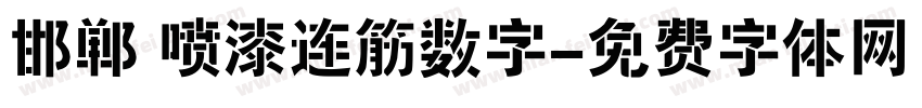 邯郸 喷漆连筋数字字体转换